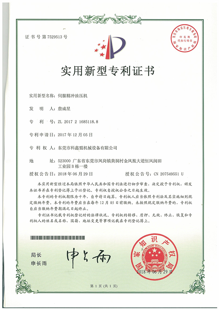 伺服精冲油压机专利证书